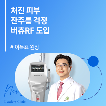 [스타데일리뉴스] 이득표 원장, 처진 피부, 잔주름 걱정 버츄RF 도입