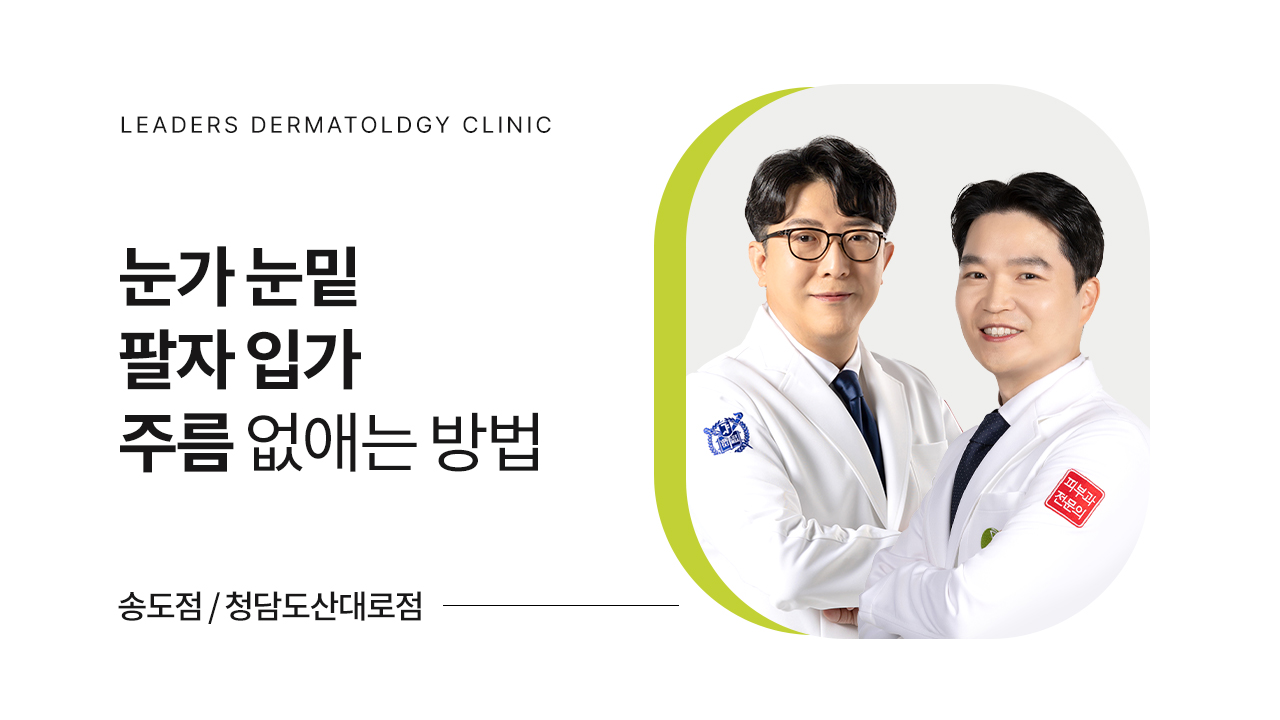 부위별 리프팅 시술(눈가 주름, 눈 밑 주름, 팔자 주름, 입가 주름)